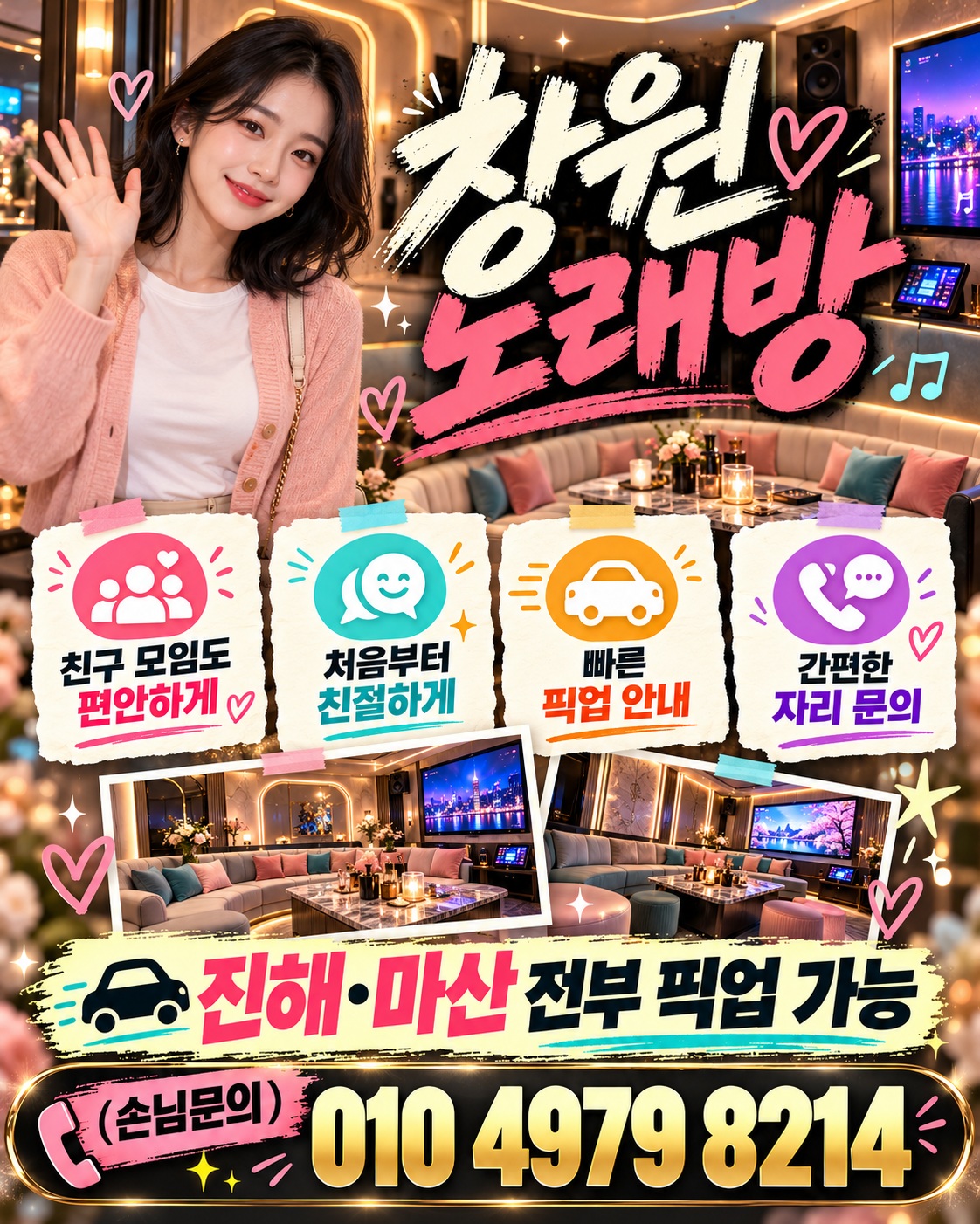 창원노래방 010 4979 8214, 친구 모임과 진해·마산 픽업 상담을 안내하는 피치 홍보 이미지